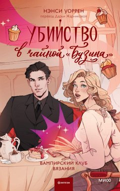 Cover Ubiystvo vchaynoy «Buzina». Vampirskiy klub vyazaniya (eBook, ePUB)