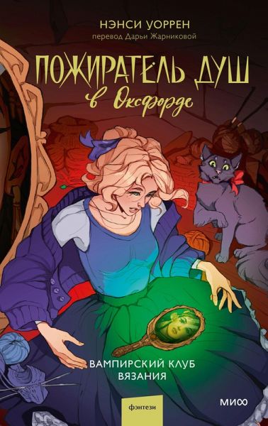 Pozhiratel' dush vOksforde. Vampirskiy klub vyazaniya (eBook, ePUB) Pozhiratel' dush vOksforde. Vampirskiy klub vyazaniya (eBook, ePUB)