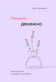 Nezhno-denezhno. Kniga o dengah i dushevnom spokoystvii (eBook, ePUB) Nezhno-denezhno. Kniga o dengah i dushevnom spokoystvii (eBook, ePUB)