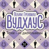 Tetki - ne dzhentlmeny (MP3-Download)