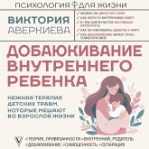 Dobayukivanie vnutrennego rebenka. Nezhnaya terapiya detskih travm, kotorye meshayut vo vzrosloy zhizni (MP3-Download) Dobayukivanie vnutrennego rebenka. Nezhnaya terapiya detskih travm, kotorye meshayut vo vzrosloy zhizni (MP3-Download)