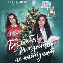 Cover Bez tebya Rozhdestvo ne nastupit (MP3-Download)