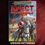 Krest bessmertnyh (MP3-Download)