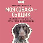 Moya sobaka — syschik. Nouzvork: fitnes dlya nosa. Ot uvlecheniya do sorevnovaniy (MP3-Download)