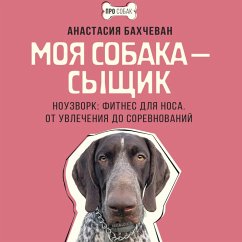 Moya sobaka — syschik. Nouzvork: fitnes dlya nosa. Ot uvlecheniya do sorevnovaniy (MP3-Download) - Bakhchevan, Anastasia