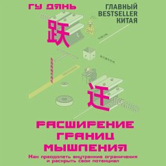 Rasshirenie granits myshleniya. Kak preodolet vnutrennie ogranicheniya i raskryt svoy potentsial (MP3-Download) - Dian, Gu