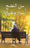 سن النضج سن النضج