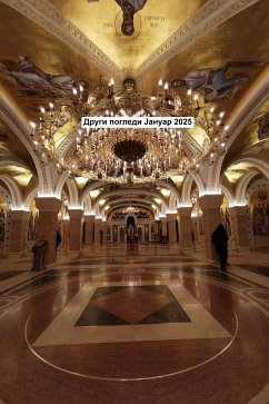 Cover Други погледи Јануар 2025 (eBook, ePUB)