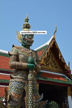 Cover มุมมองอื่นๆ 2025 มกราคม (eBook, ePUB)