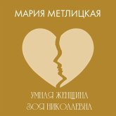 Umnaya zhenschina Zoya Nikolayevna (MP3-Download) Umnaya zhenschina Zoya Nikolayevna (MP3-Download)