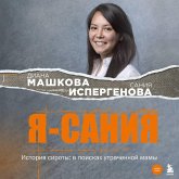 Ya - Saniya. Istoriya siroty: v poiskah utrachennoy mamy (MP3-Download) Ya - Saniya. Istoriya siroty: v poiskah utrachennoy mamy (MP3-Download)