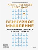 Venchurnoe myshlenie. 9 principov rosta biznesa vlyubyh usloviyah (eBook, ePUB) Venchurnoe myshlenie. 9 principov rosta biznesa vlyubyh usloviyah (eBook, ePUB)