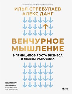 Venchurnoe myshlenie. 9 principov rosta biznesa vlyubyh usloviyah (eBook, ePUB) - Strebulaev, Ilya; Dang, Alex