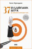 37 буддійських штук (eBook, ePUB) 37 буддійських штук (eBook, ePUB)