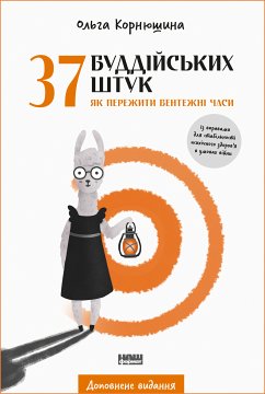 37 буддійських штук (eBook, ePUB) - Корнюшина, Ольга