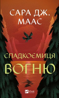 Cover Спадкоємиця вогню (eBook, ePUB)