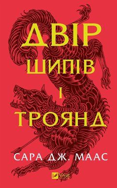 Двір шипів і троянд (eBook, ePUB) - Дж. Маас, Сара