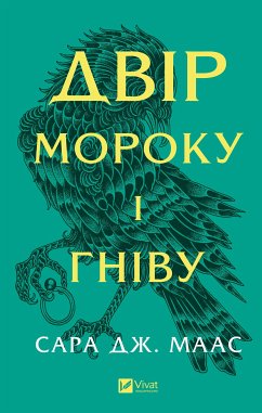 Cover Двір мороку і гніву (eBook, ePUB)