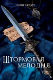 Штормовая мелодия (eBook, ePUB) Штормовая мелодия (eBook, ePUB)