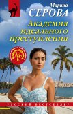Akademiya idealnogo prestupleniya (eBook, ePUB)