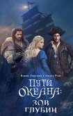Puti okeana: zov glubin (eBook, ePUB) Puti okeana: zov glubin (eBook, ePUB)