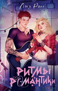 Cover Ritmy romantiki (eBook, ePUB)
