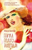 Ptichka polku tantsevala (eBook, ePUB) Ptichka polku tantsevala (eBook, ePUB)