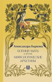 Boginya-Mat i drugie mifologicheskie arhetipy (eBook, ePUB)