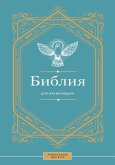 Bibliya dlya nachinayuschih (eBook, ePUB)