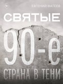 Svyatye 90-e. Strana v teni (eBook, ePUB)