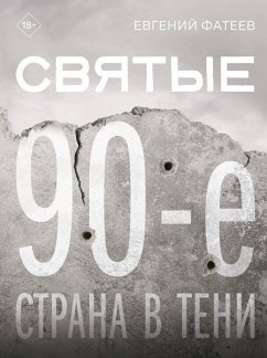 Svyatye 90-e. Strana v teni (eBook, ePUB) Cover Svyatye 90-e. Strana v teni (eBook, ePUB)