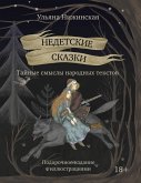 Nedetskie skazki. Taynye smysly narodnyh tekstov (eBook, ePUB) Nedetskie skazki. Taynye smysly narodnyh tekstov (eBook, ePUB)