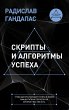Skripty i algoritmy uspeha (eBook, ePUB) - Bild 1