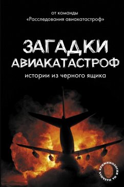 Zagadki aviakatastrof: istorii iz chernogo yaschika (eBook, ePUB) - Kaidalov, Anton