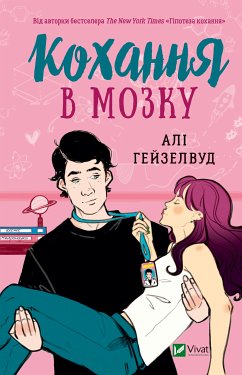 Кохання в мозку (eBook, ePUB) - Гейзелвуд, Алі