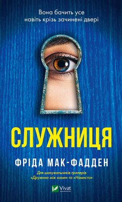 Служниця (eBook, ePUB) - Мак-Фадден, Фріда