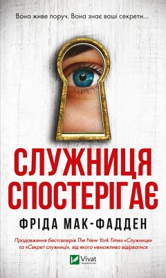 Cover Служниця спостерігає (eBook, ePUB)