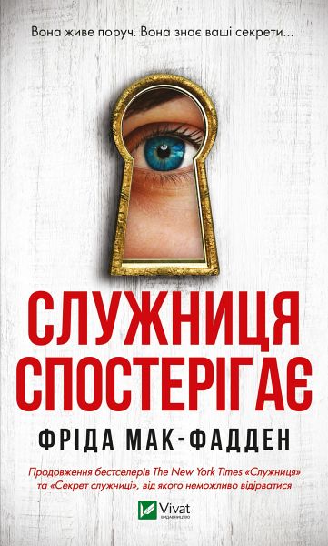 Служниця спостерігає (eBook, ePUB) Служниця спостерігає (eBook, ePUB)