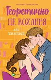 Теоретично це кохання (eBook, ePUB)