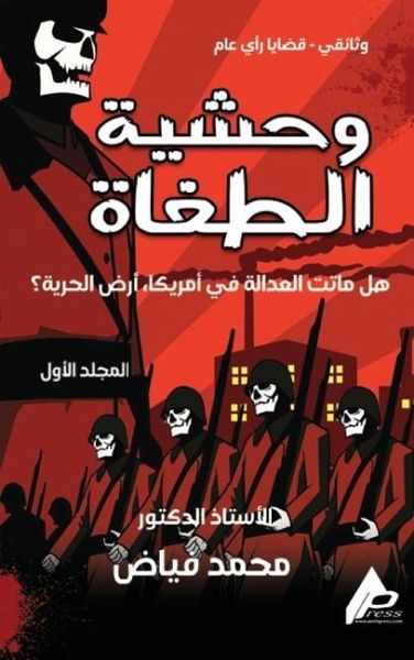 وَحْشِيَّةُ الطُّغَاةِ