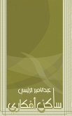 ساكن أفكاري ساكن أفكاري