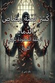 كَسْرُ لَعْنَةِ مِصّاصِ الدِّماءِ كَسْرُ لَعْنَةِ مِصّاصِ الدِّماءِ