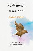 አርነት በምርኮ ውስጥ ላሉት (Liberty to the Captives) አርነት በምርኮ ውስጥ ላሉት (Liberty to the Captives)