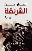 الفرار من الشرنقة الفرار من الشرنقة