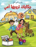 حكايات ترويها أمي حكايات ترويها أمي