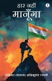 Har Nahi Manunga (Hindi) - हार नहीं मानूँगा Har Nahi Manunga (Hindi) - हार नहीं मानूँगा