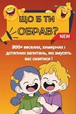 &#1065;&#1054; &#1041; &#1058;&#1048; &#1054;&#1041;&#1056;&#1040;&#1042; ? Would You Rather Book For Kids