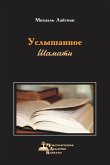 Шамати - Услышанное Шамати - Услышанное