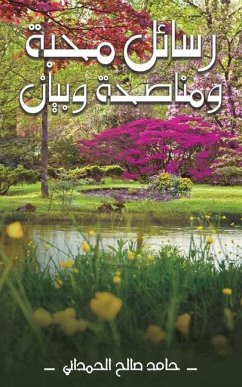 Cover رسائل مَحبَّة ومُناصَحة وبَيان