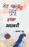 Mera Pahla Junu Ishq Aakhari Mera Pahla Junu Ishq Aakhari